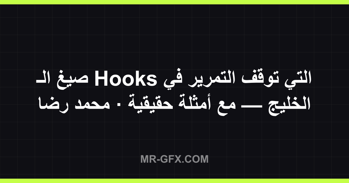 ??? ??? Hooks ???? ???? ??????? ?? ?????? � ?? ????? ??????