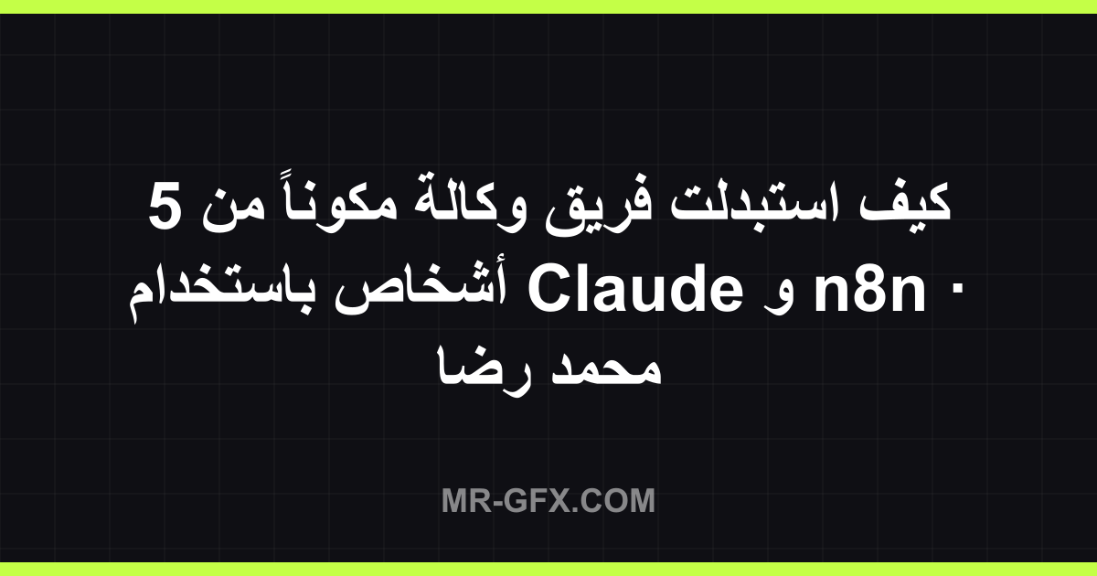 ??? ??????? ???? ????? ?????? ?? 5 ????? ???????? Claude ? n8n