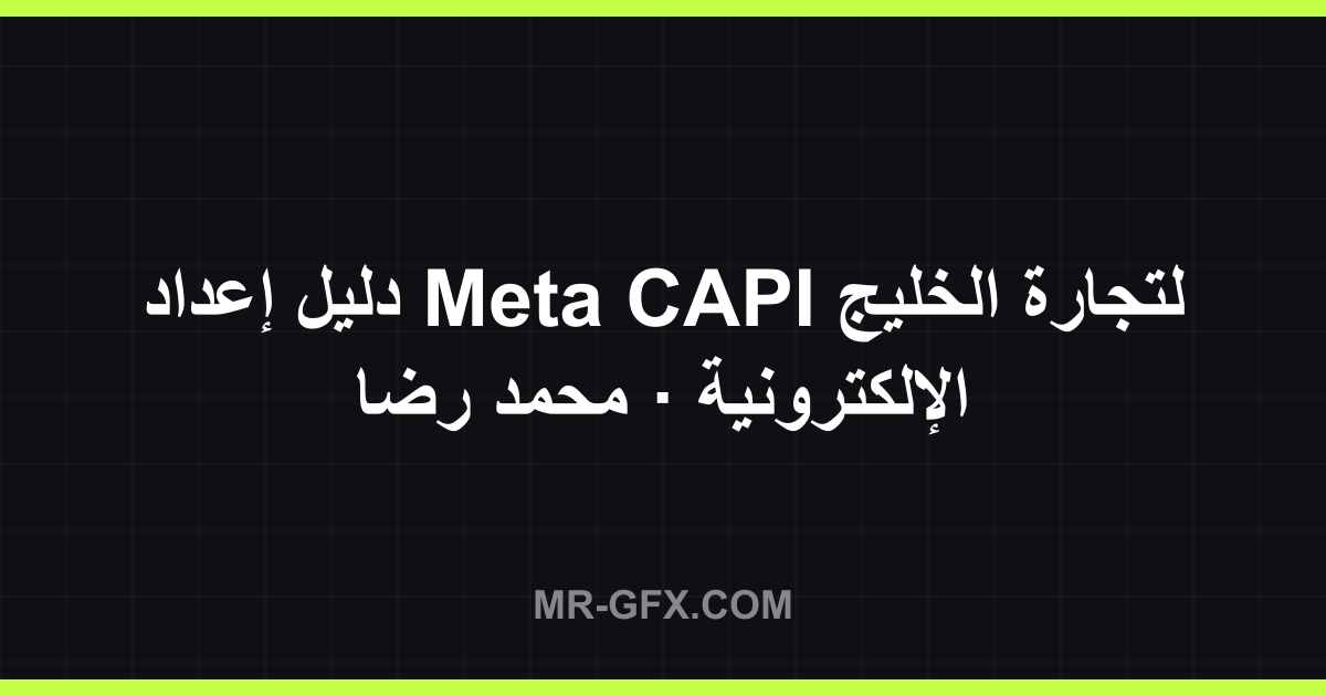 ???? ????? Meta CAPI ?????? ?????? ???????????