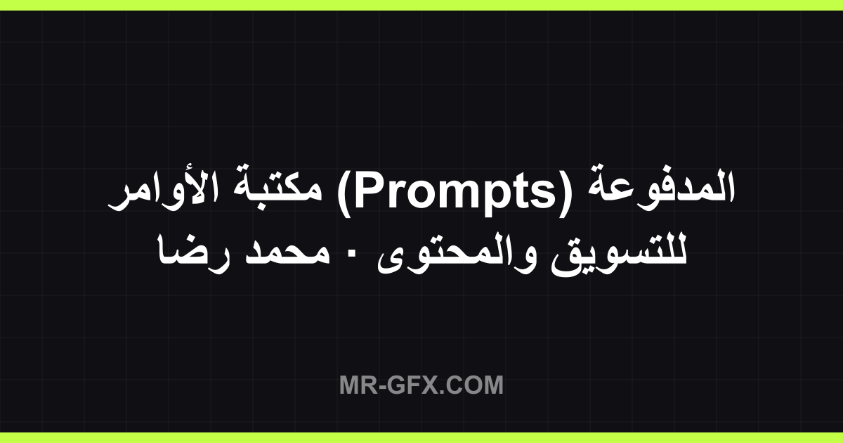 ????? ??????? (Prompts) ???????? ??????? ????????