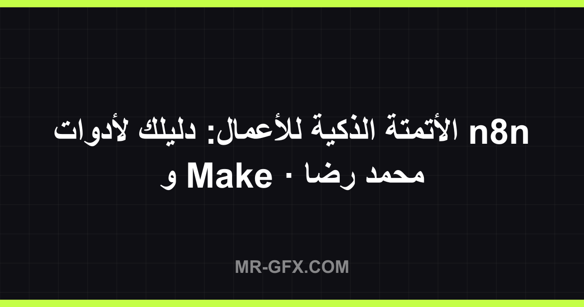 ??????? ?????? ???????: ????? ?????? n8n ? Make